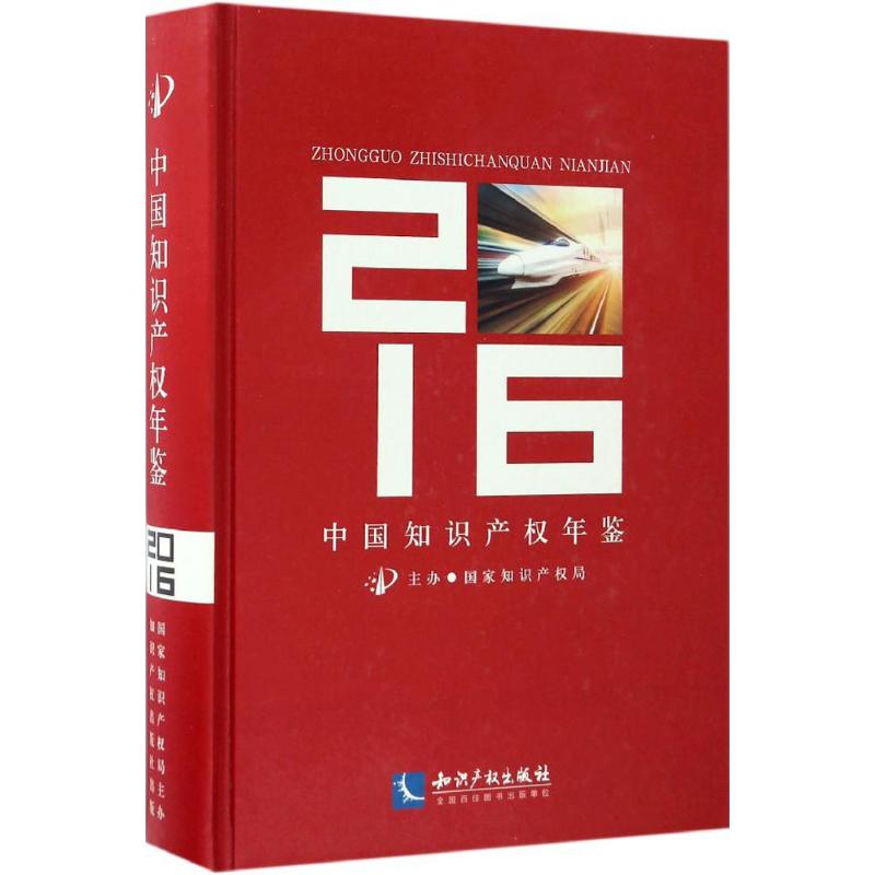 中国知识产权年鉴2016高清大图