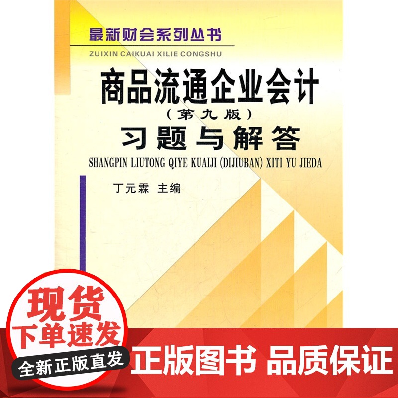 商品流通企业会计习题与解答(第九版)(丁元霖)(原1190) 正版书籍高清大图