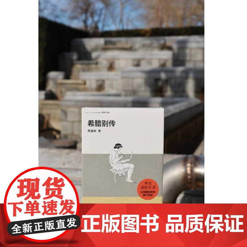 希腊别传(回到哲学的故乡,重温古希腊文明的盛衰,哲学家陈嘉映别具怀抱的希腊小史)9787559875013 北贝 广西师高清大图