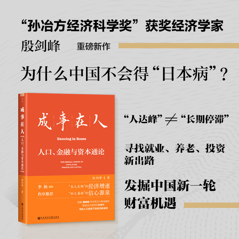 [正版]成事在人人口金融与资本通论 殷剑峰著 就业养老投资新出路 财富机遇 人口负增长 财政上限 逆全球化 灰犀牛投资