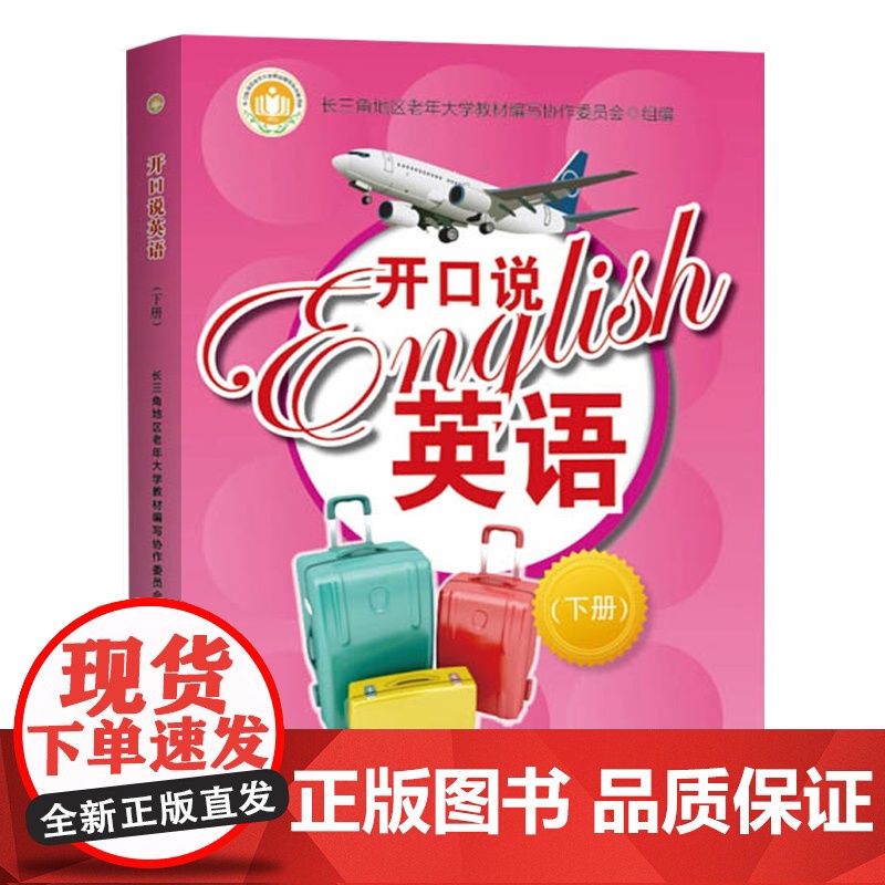 开口说英语 下册 中老年英语学习书 老年大学英语教材 多情景英语 情景式教学 旅游英语 上海教育出版社高清大图