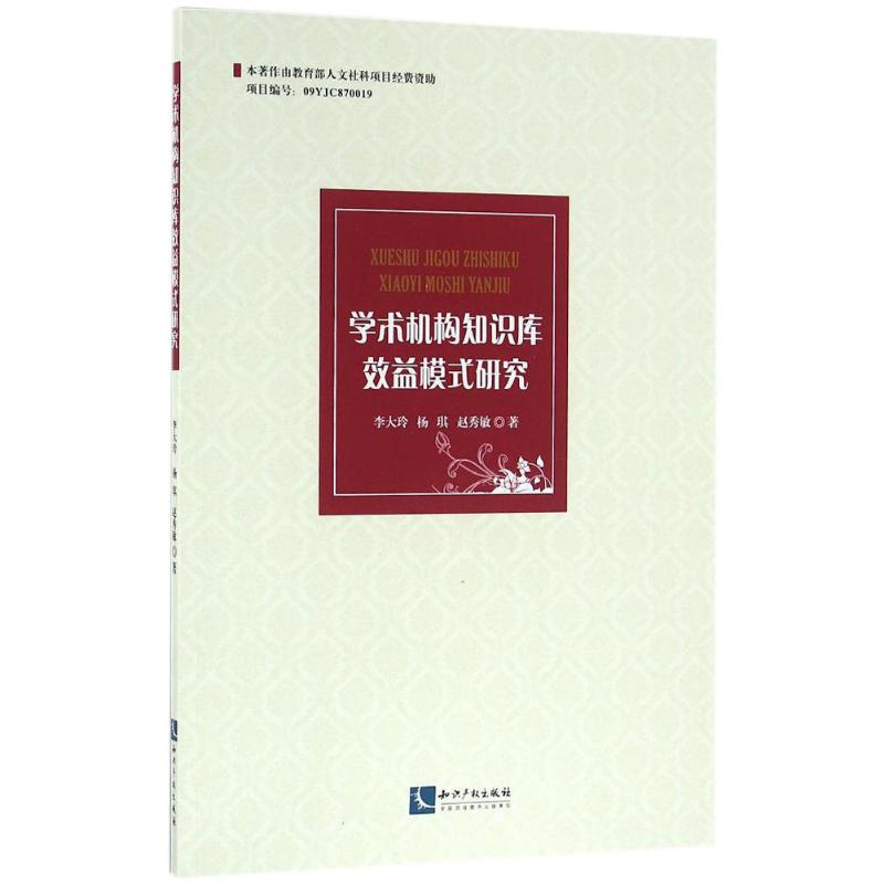 【M】学术机构知识库效益模式研究-9787513029285