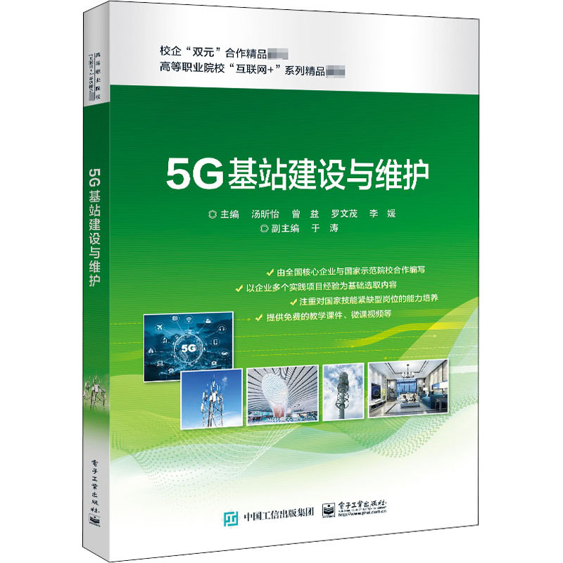 [M]5G基站建设与维护-9787121379765高清大图