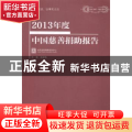 2013年度中国慈善捐助报告