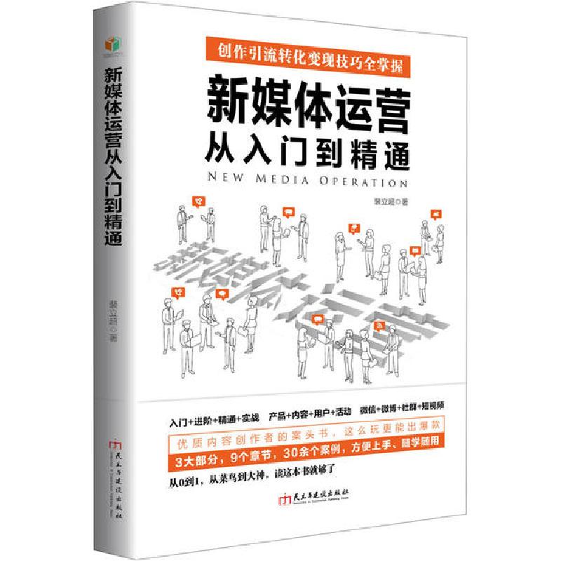 正版新书】新媒体运营从入门到精通裴立超9787513932646