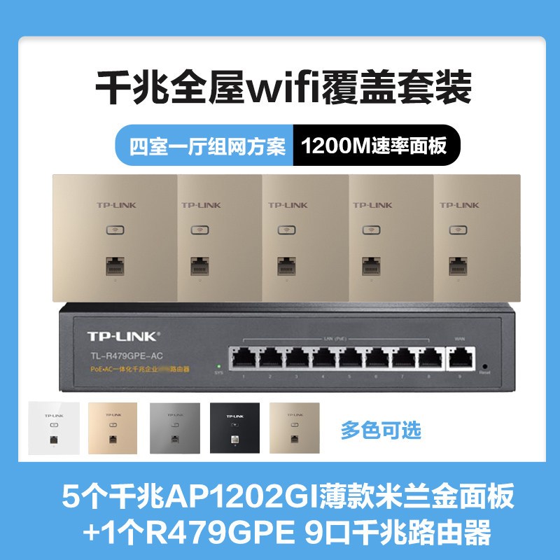 TP-LINK全屋WIFI覆盖方案三室二厅1200M双频千兆无线面板AP套装 5个千兆面板AP1202GI薄款(方)米兰金+9口千兆一体化路由器智能家居大户型复式别墅家庭用办公组网