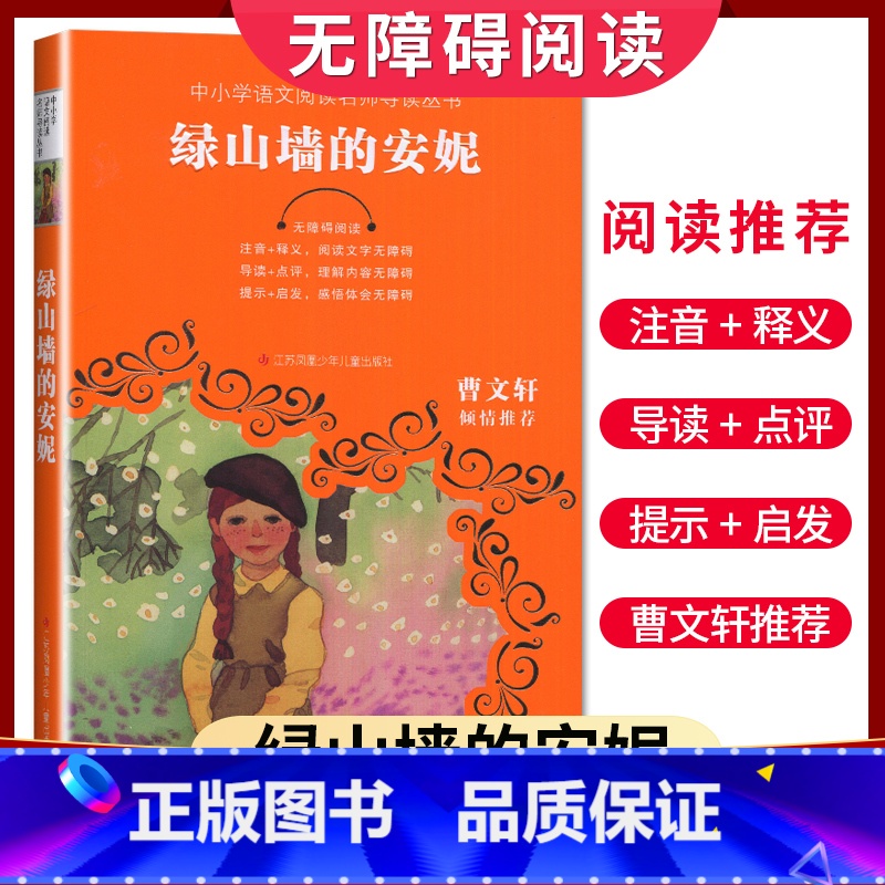 【正版】好书伴我成长系列 绿山墙的安妮 五年级下册阅读书 5年级下学期 中小学语文阅读名师导读丛书 小学阅读书南通发货