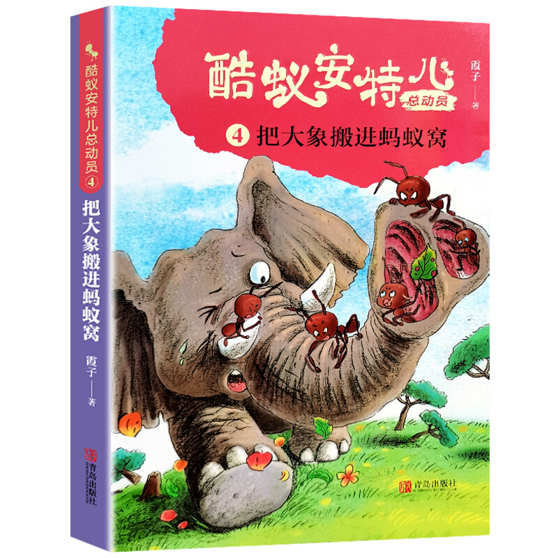 把大象搬进蚂蚁窝 正版新书 把大象搬进蚂蚁窝霞子酷蚁安特儿总动员4 把大象 请进蚂蚁窝小学生三四五六年级课外阅读书籍报价 参数 图片 视频 怎么样 问答 苏宁易购