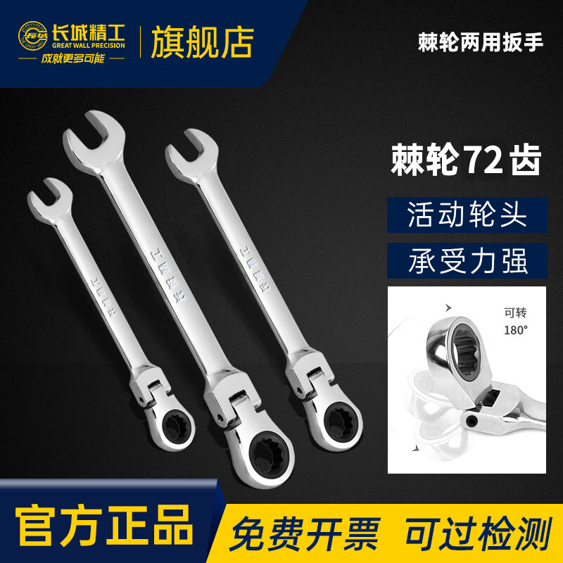 长城精工活动头棘轮两用扳手工业级开口梅花棘轮快速扳手工具7mm 317207