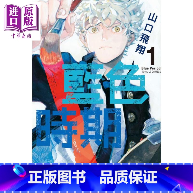 [正版]漫画 蓝色时期 1 山口飞翔 台版漫画书 东立中商原版高清大图