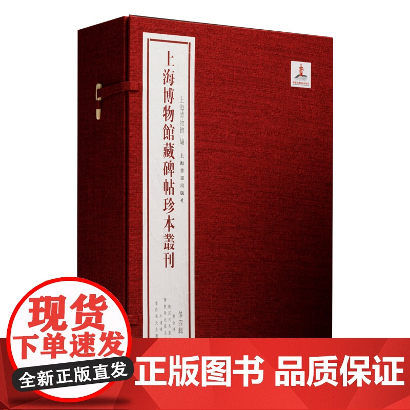 上海博物馆藏碑帖珍本丛刊第四辑 曹全碑/魏四司马墓志/萧敷敬妃墓志合册/李靖碑/重修蜀先主庙碑 上海书画出版社高清大图