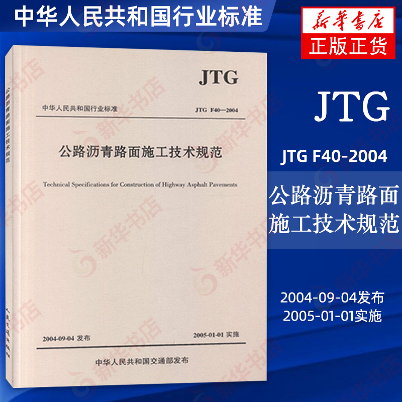 [正版]JTG F40-2004公路沥青路面施工技术规范 代替JTJ032—94代替JTJ036—98 实施日期200