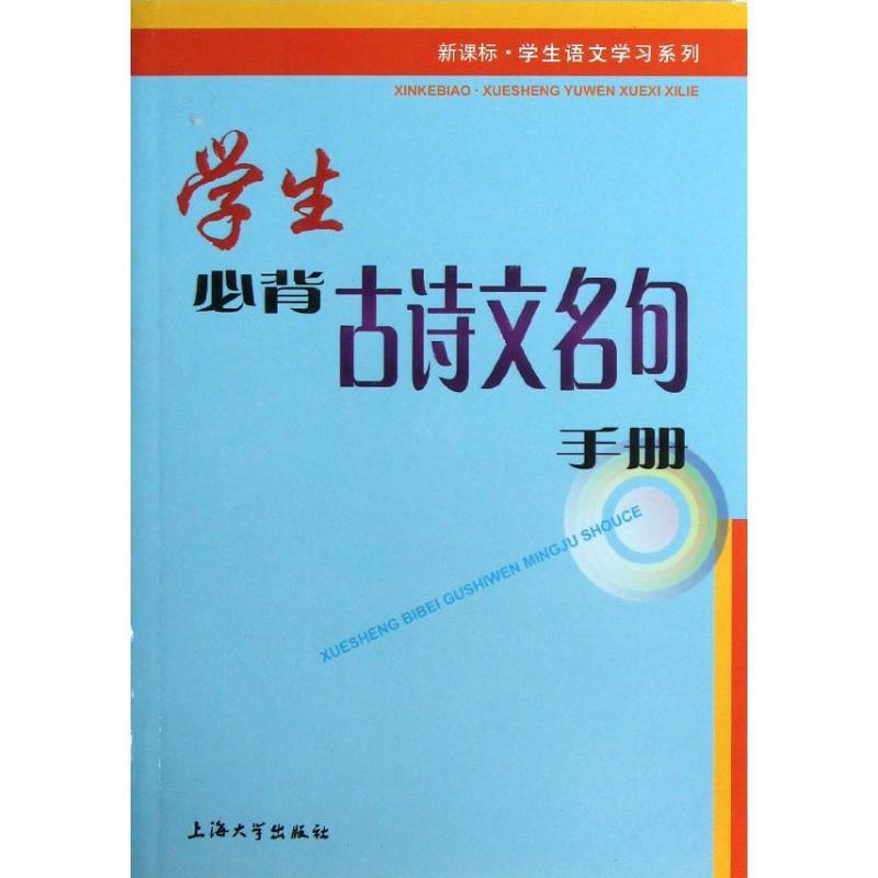 正版新书]学生必背古诗文名句手册朱华9787567104426高清大图