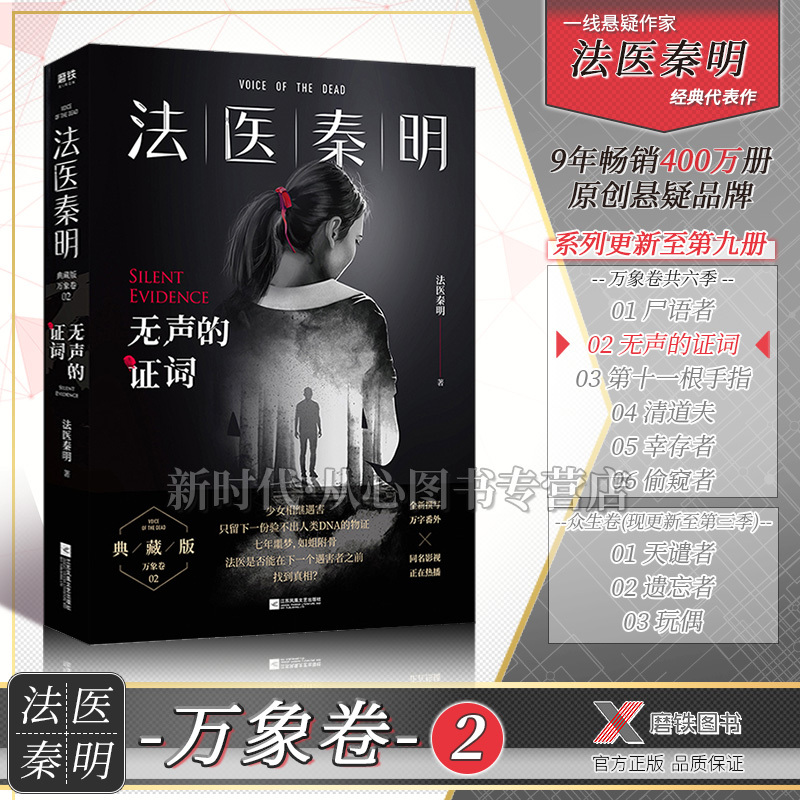 [醉染正版]法医秦明系列全套14本可选 万象卷+众生卷+守夜者+燃烧的蜂鸟尸语者无声的证词第十一根手指清道夫幸存者侦探悬