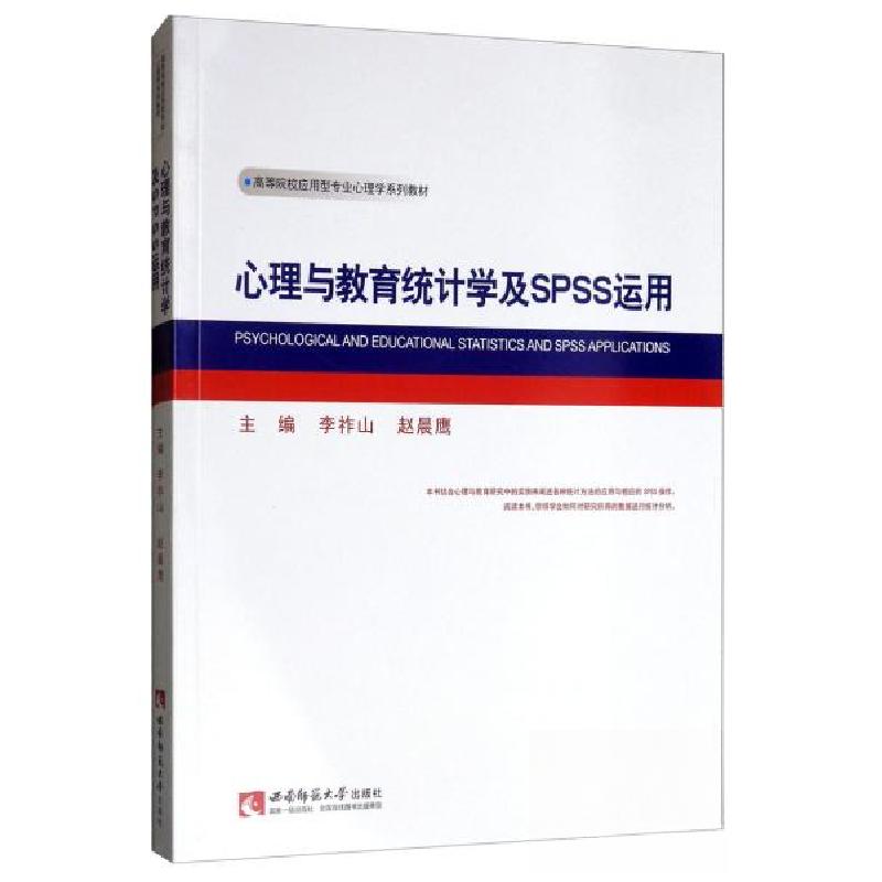 正版新书】心理与教育统计学及SPSS运用李祚山、赵晨鹰 编978756