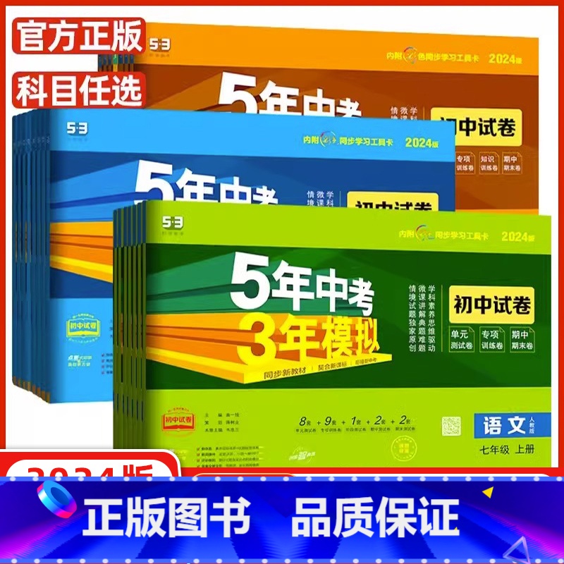[试卷]英语(冀教版) 八年级上 [正版]2024/2023版五年中考三年模拟七八九年级上册下册语文数学英语政历史地理生高清大图
