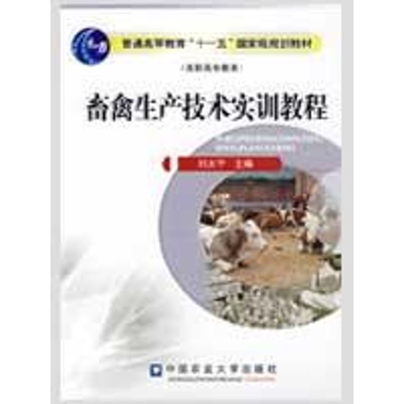 【M】畜禽生产技术实训教程-9787811176223