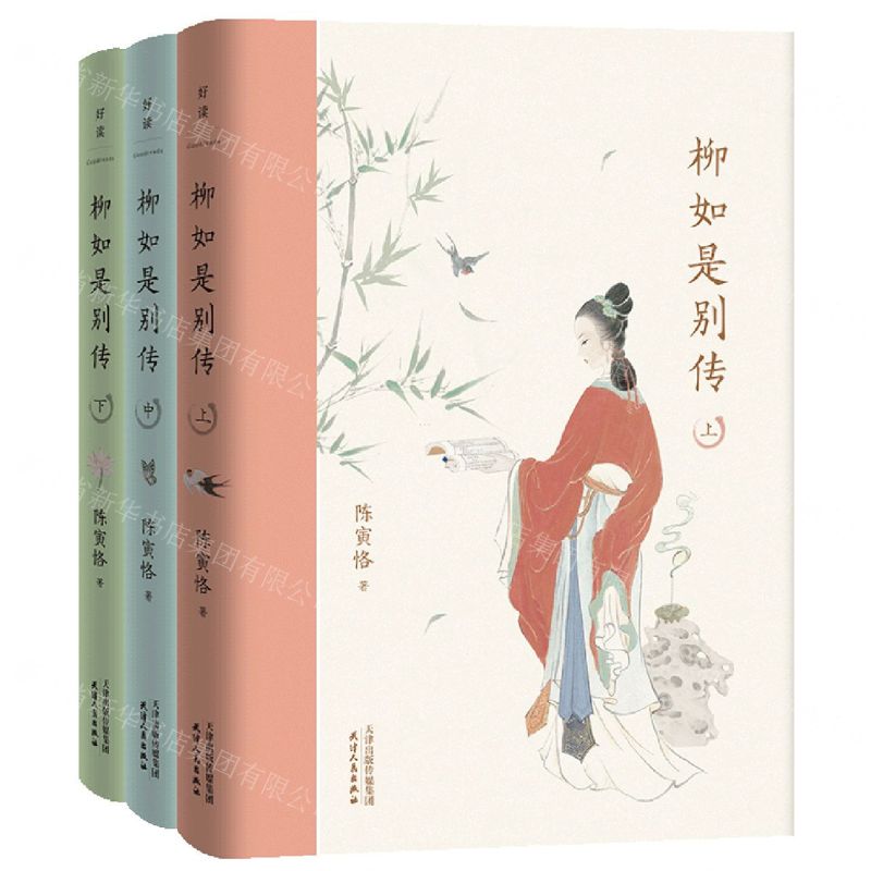 [N]柳如是别传(上中下)(精)-9787201171197高清大图