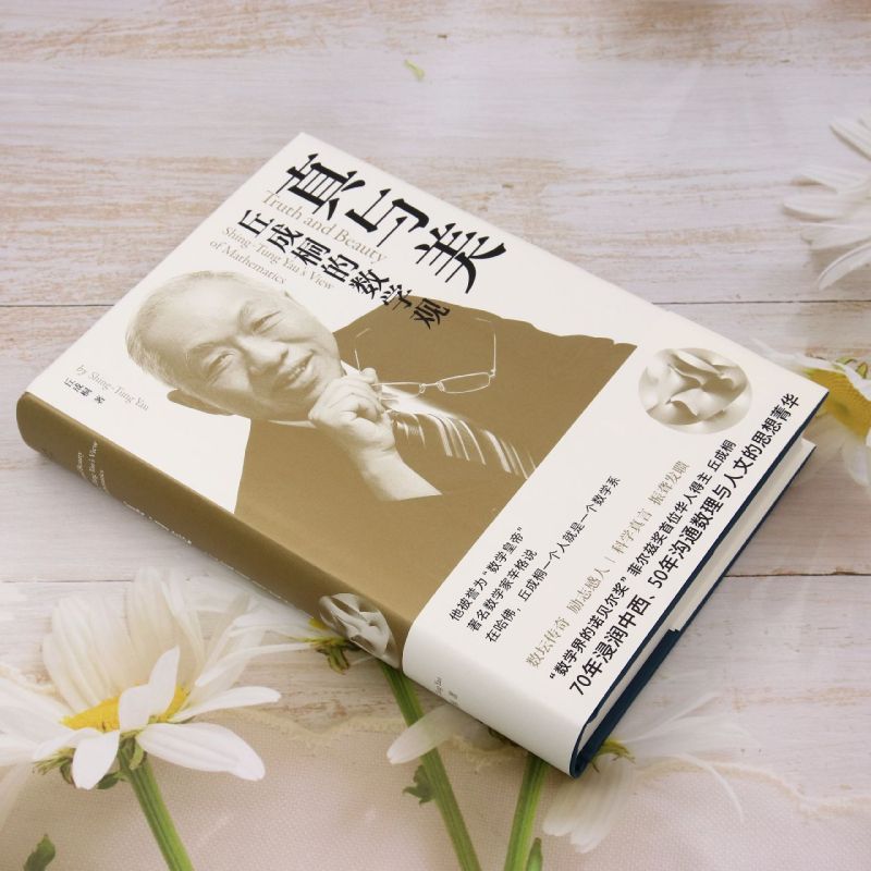 真与美:丘成桐的数学观 [正版]真与美:丘成桐的数学观高清大图