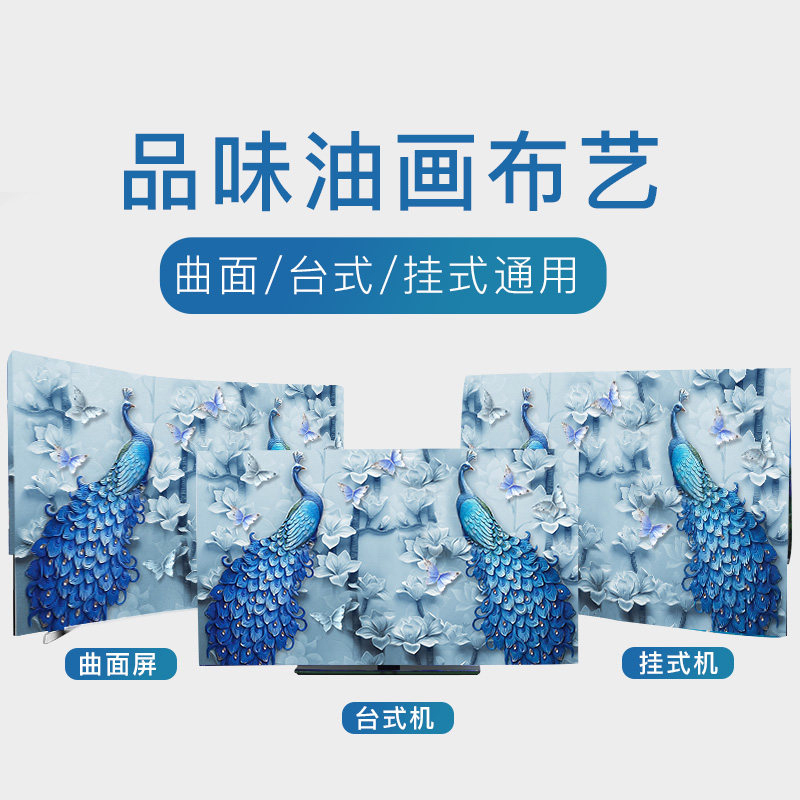 幸福派 中式印花挂式电视机罩防尘罩布艺壁挂液晶55寸电视罩防尘罩电视套 030蓝孔雀 46-48寸(110*65cm)高清大图