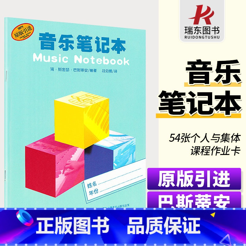 [正版]巴斯蒂安钢琴 音乐笔记本原版引进钢琴学习档案演奏记事本电子五线谱记录知识教学指导练习音乐上海音乐出版社钢琴教学高清大图