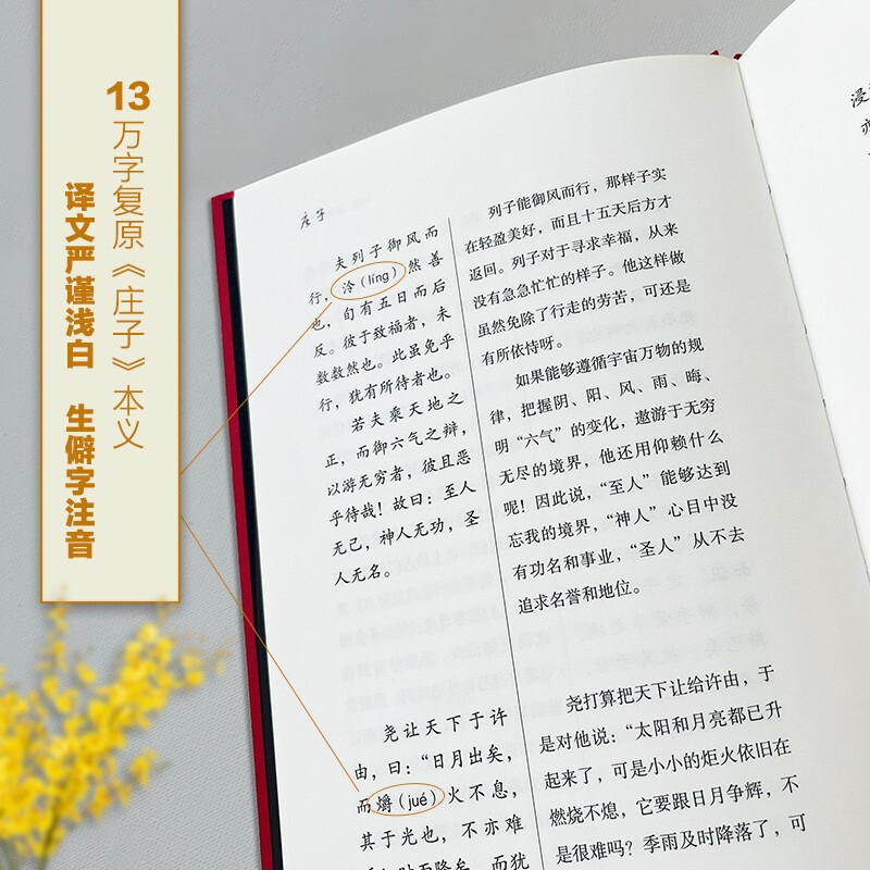 庄子 [正版]庄子(精装本) 经典直读本 [战国]庄周 著 若水古社 译 中国哲学社科 书店图书籍 广陵书社高清大图