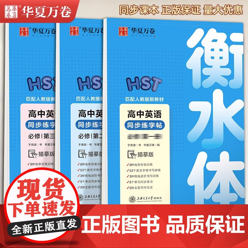 华夏万卷高中英语同步字帖必修第一二三册同步人教版新教材高高中一年级学生练字高考英语3500词满分作文字加分硬笔描红临摹练高清大图