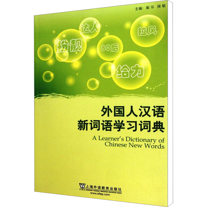 [N]外国人汉语新词语学习词典-9787544626132高清大图