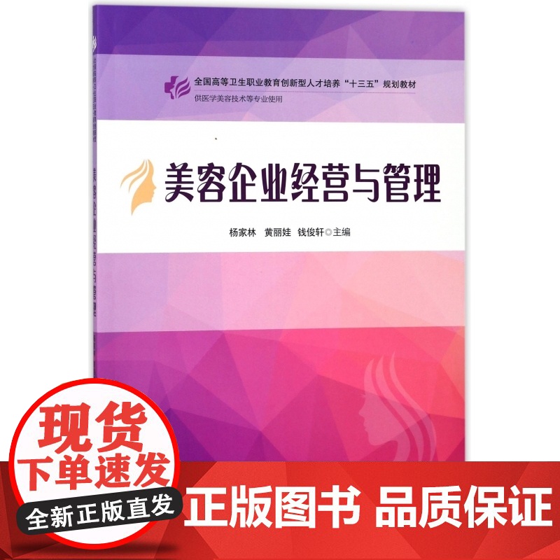美容企业经营与管理(供医学美容技术等专业使用全国高等卫生高清大图