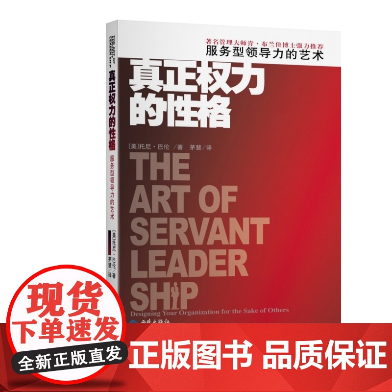 真正权力的性格:服务型领导力的艺术 托尼·巴伦 西苑出版社 正版书籍高清大图