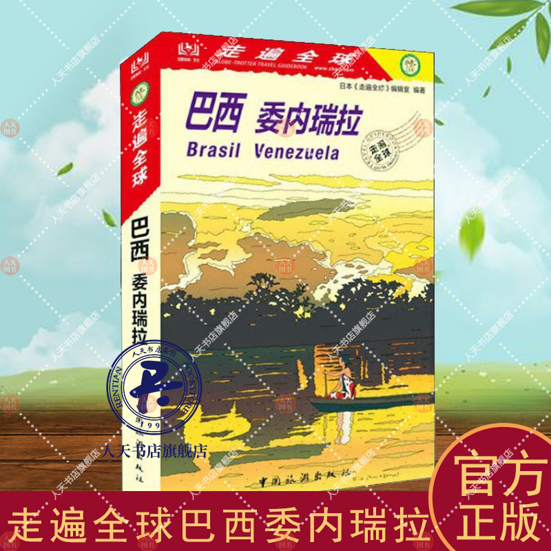[正版]巴西 委内瑞拉 日本《走遍全球》辑室 旅游地图书籍旅游地图书籍自助旅游攻略指南自由行攻略指南 旅游书籍风景高清大图