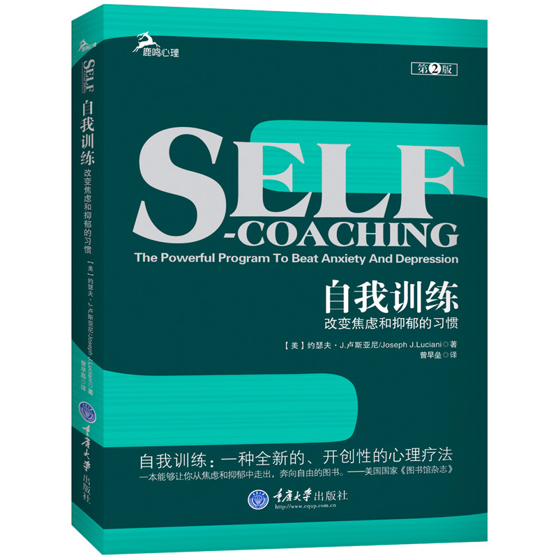 [醉染正版]重庆大学鹿鸣心理心理咨询师系列3册自我训练改变焦虑和抑郁的习惯+改变自己心理健康自我训练+焦虑症和恐惧症 心高清大图