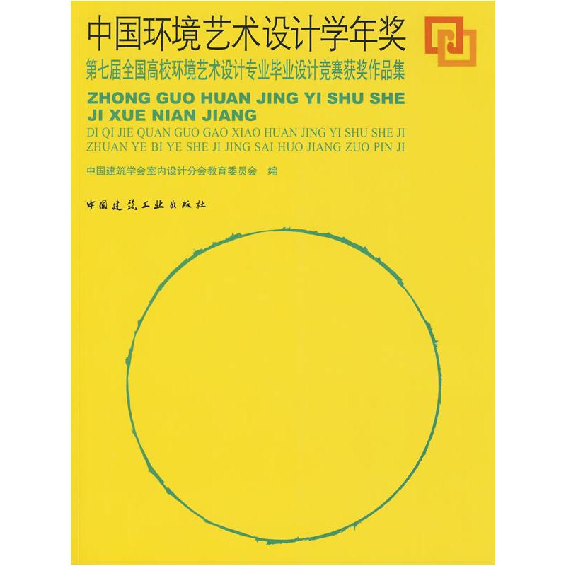 正版新书】中国环境艺术设计学年奖中国建筑学会室内设计分会教育