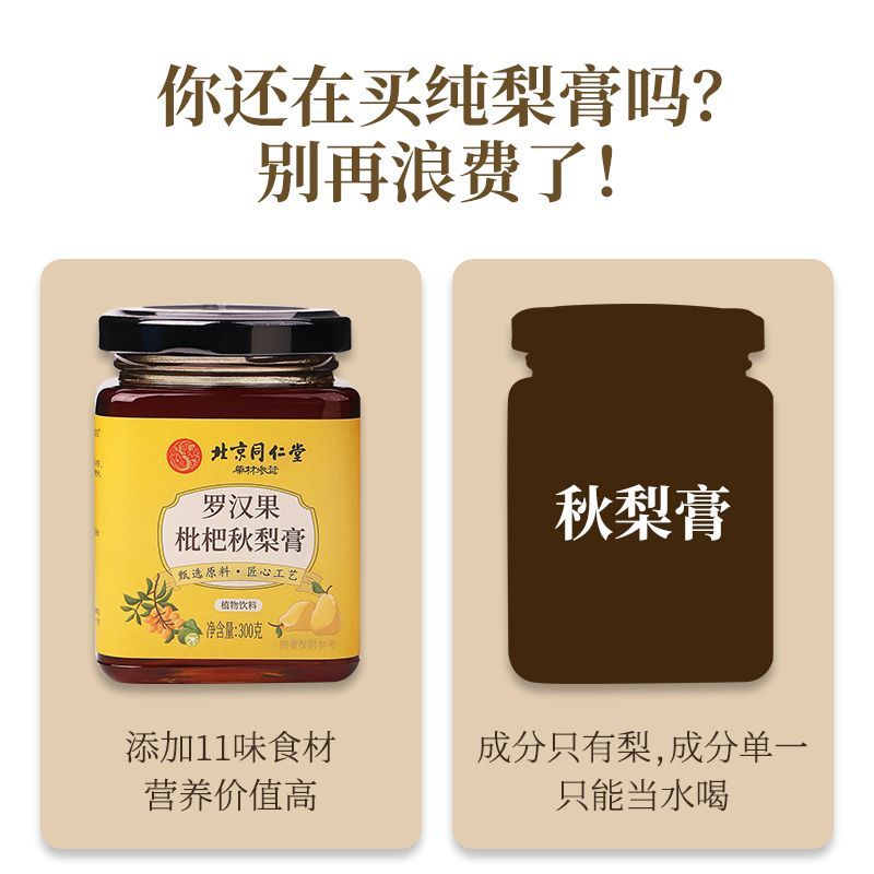 北京同仁堂罗汉果枇杷秋梨膏300g/罐(新升级/新配方)滋补熬制蜂蜜瓶装菊花草秋梨膏
