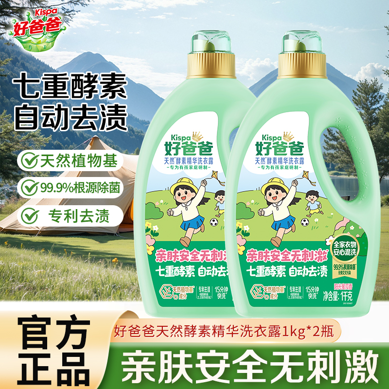好爸爸天然酵素精华洗衣露1kg*2瓶亲肤安全无刺激天然酵素洁净除菌除螨 HK高清大图