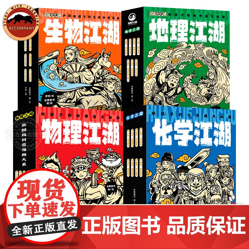 物理江湖 化学江湖 生物地理江湖全20册6-14岁数理化地理百科全书科学启蒙书儿童物理化学地理漫画书籍这就是生物数学地理