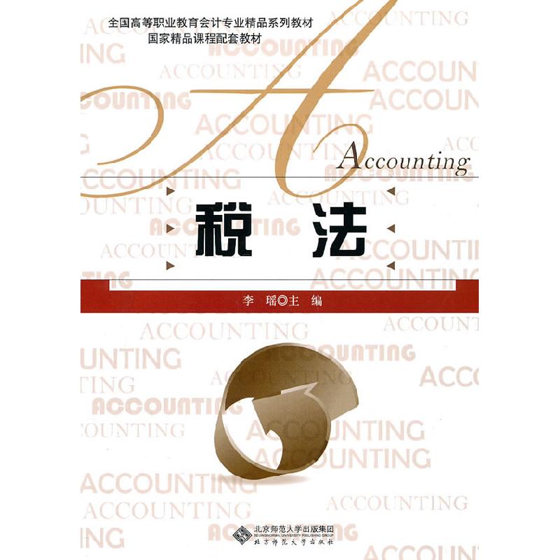 正版新书】税法李瑶9787303120628