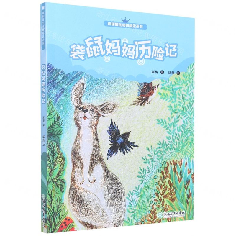 [N]袋鼠妈妈历险记/雨街野生动物趣读系列-9787572230141高清大图