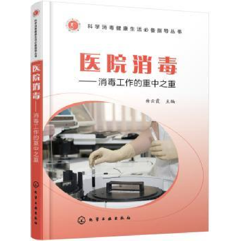 音像医院消毒:消毒工作的重中之重曲云霞主编