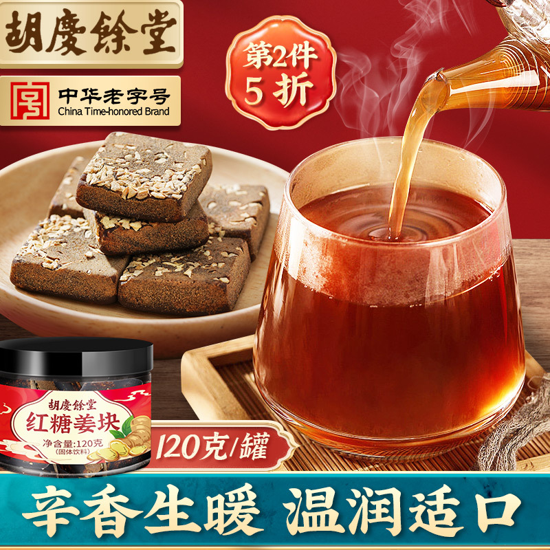 胡庆余堂红糖姜块大姨妈体寒月经期红糖老姜生姜姜茶冲饮