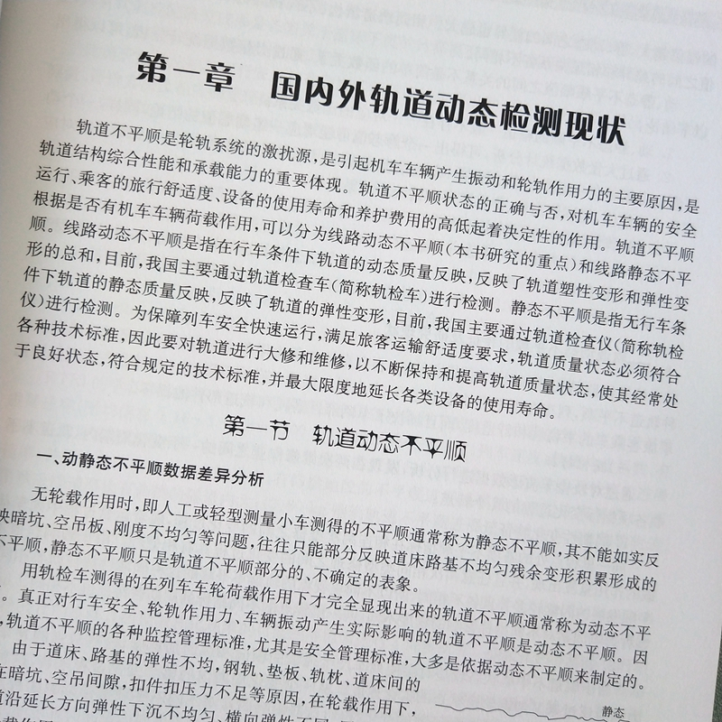 [正版] 铁路轨道动态检测与不平顺管理 9787113260538 张建军 编著书籍 中国铁道出版社有限公司