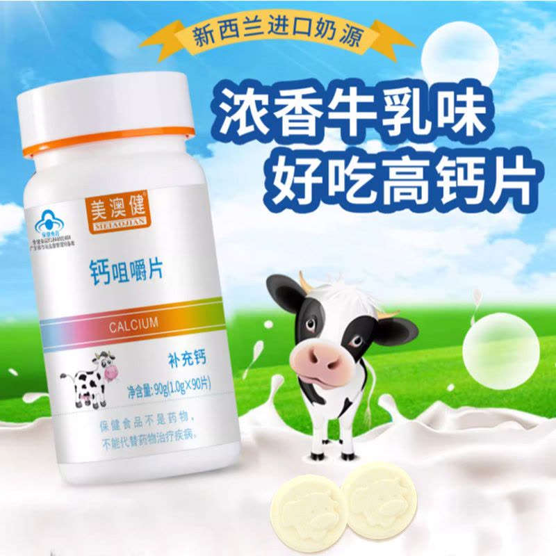 美澳健香甜牛乳味牛初乳味钙咀嚼片90片奶香味钙片青少年学生儿童孕妇乳母宝宝成人中老年人缺钙补钙片图片