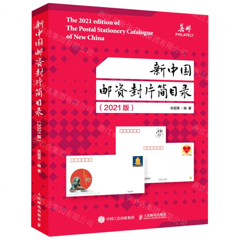 【N】新中国邮资封片简目录(2021版)-9787115572844