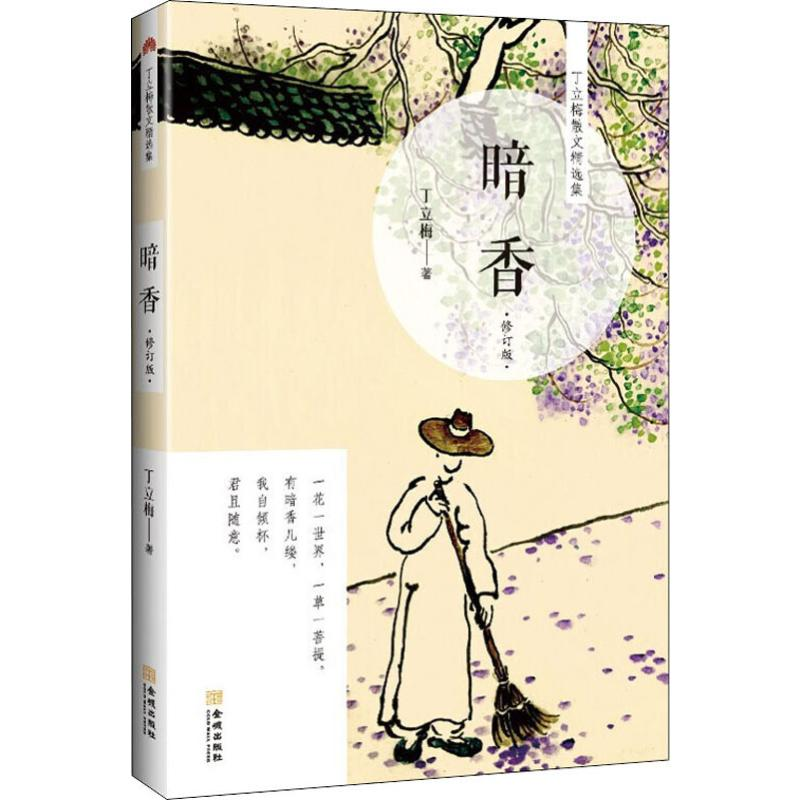醉染图书暗香 修订版9787515518947高清大图
