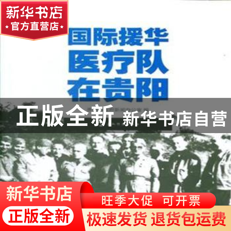 正版 国际援华医疗队在贵阳 贵阳市政府新闻办公室编 五洲传播出高清大图