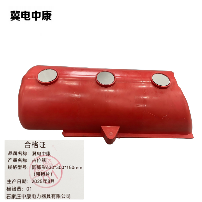 冀电中康 占位器 圆弧形630*300*150mm(带镜片) 个高清大图