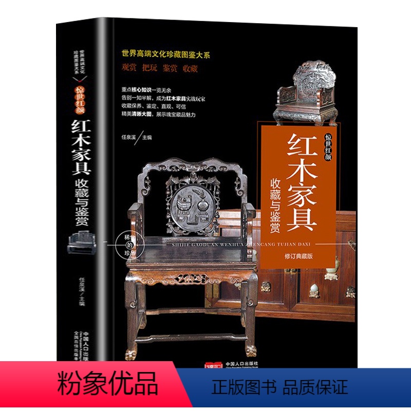 【正版】红木家俱收藏与鉴赏 惊世红颜修订典藏版名贵红木硬木家俱历史特征材料产地保养辩伪方法与投资鉴定古典中式明清家俱欣