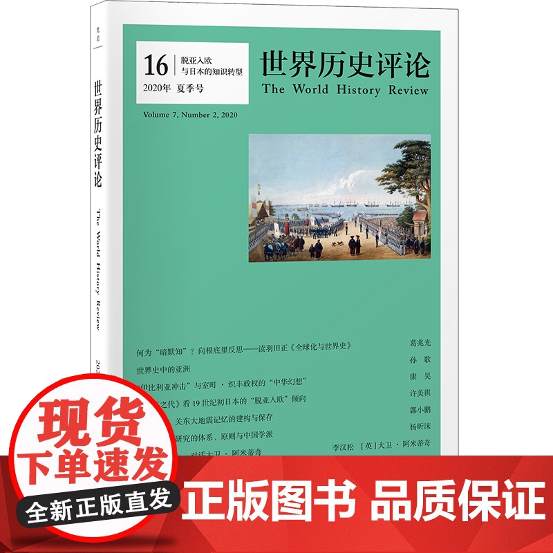 世界历史评论 2020年春夏秋冬季号高清大图
