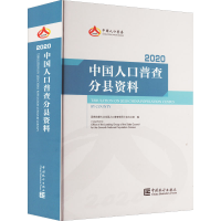 [M]中国人口普查分县资料 2020-9787503797729