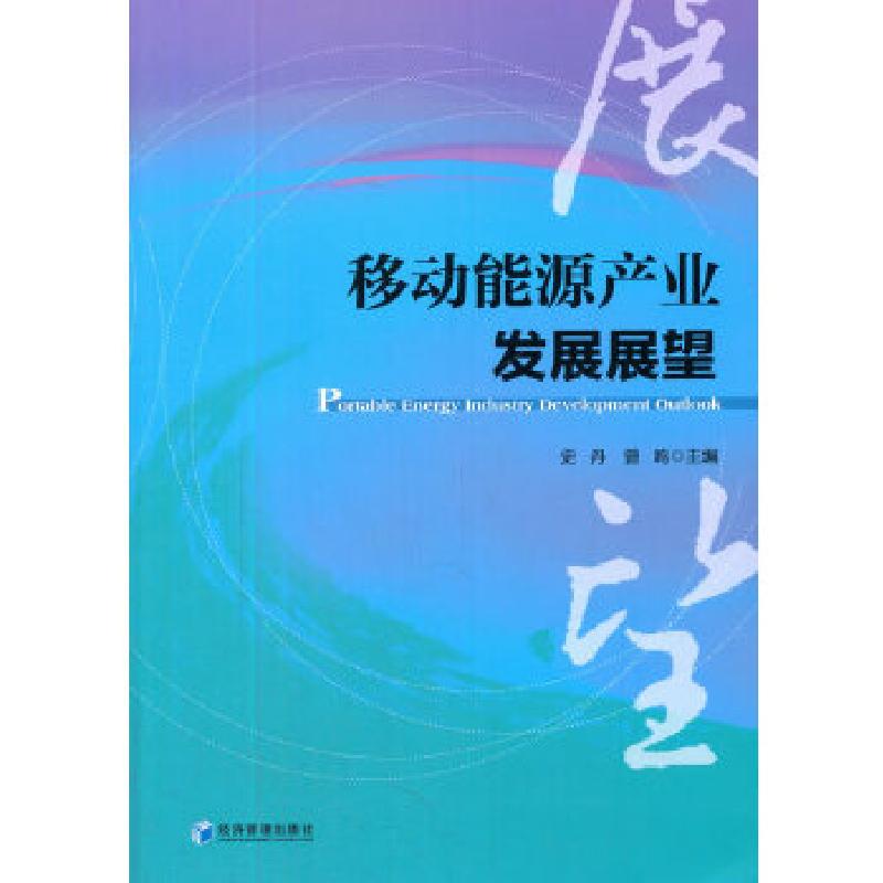 正版新书】移动能源产业发展展望史丹,曾鸣 主编9787509643907
